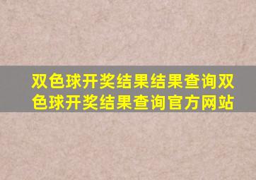 双色球开奖结果结果查询双色球开奖结果查询官方网站