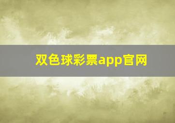 双色球彩票app官网