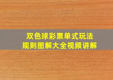 双色球彩票单式玩法规则图解大全视频讲解