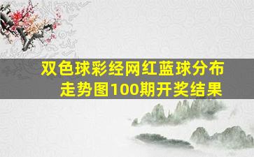 双色球彩经网红蓝球分布走势图100期开奖结果