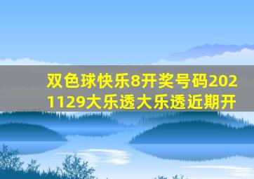 双色球快乐8开奖号码2021129大乐透大乐透近期开