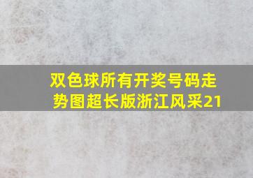 双色球所有开奖号码走势图超长版浙江风采21