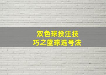 双色球投注技巧之蓝球选号法