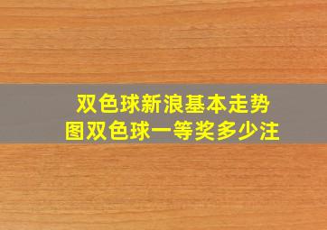 双色球新浪基本走势图双色球一等奖多少注