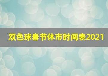 双色球春节休市时间表2021