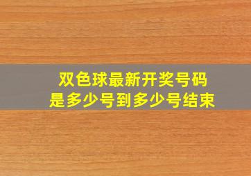 双色球最新开奖号码是多少号到多少号结束