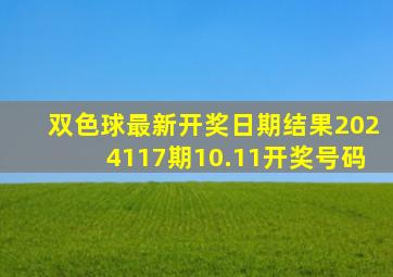 双色球最新开奖日期结果2024117期10.11开奖号码