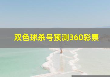 双色球杀号预测360彩票