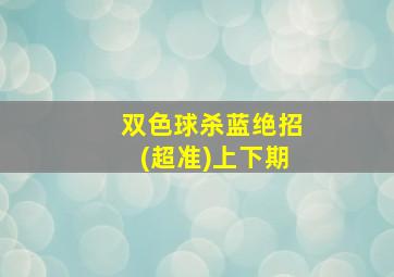 双色球杀蓝绝招(超准)上下期