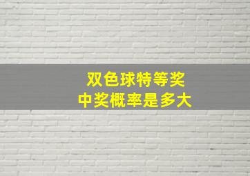 双色球特等奖中奖概率是多大