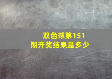 双色球第151期开奖结果是多少