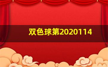 双色球第2020114