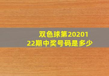 双色球第2020122期中奖号码是多少