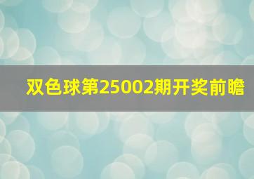 双色球第25002期开奖前瞻