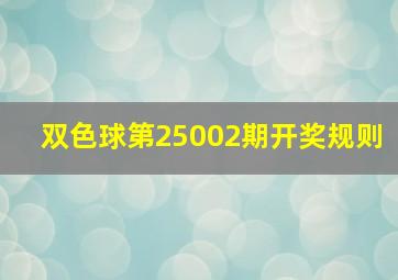 双色球第25002期开奖规则