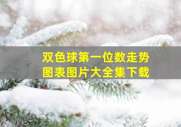 双色球第一位数走势图表图片大全集下载