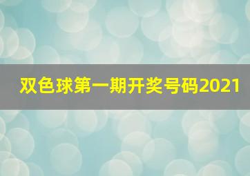 双色球第一期开奖号码2021