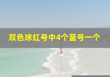 双色球红号中4个蓝号一个