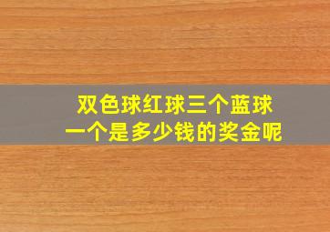 双色球红球三个蓝球一个是多少钱的奖金呢