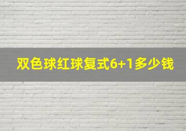 双色球红球复式6+1多少钱