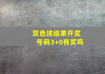 双色球结果开奖号码3+0有奖吗