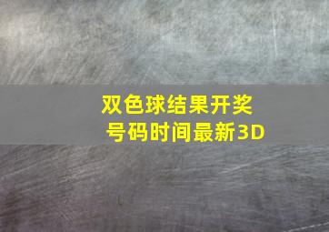 双色球结果开奖号码时间最新3D