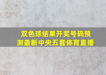 双色球结果开奖号码预测最新中央五套体育直播