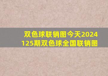 双色球联销图今天2024125期双色球全国联销图