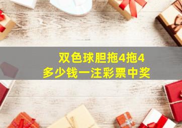 双色球胆拖4拖4多少钱一注彩票中奖