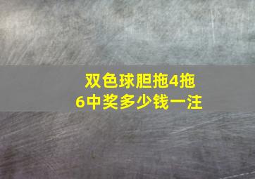 双色球胆拖4拖6中奖多少钱一注