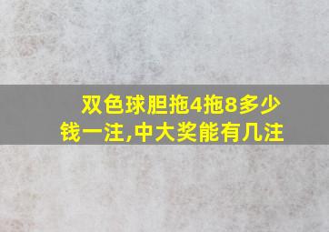 双色球胆拖4拖8多少钱一注,中大奖能有几注