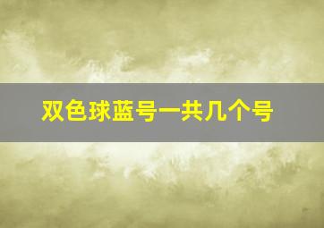 双色球蓝号一共几个号