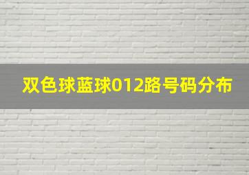 双色球蓝球012路号码分布