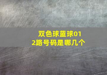 双色球蓝球012路号码是哪几个