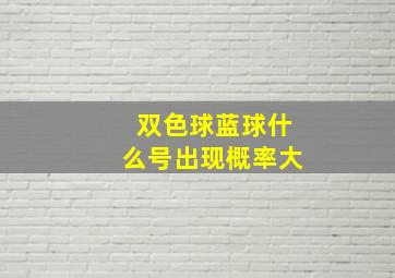 双色球蓝球什么号出现概率大