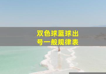 双色球蓝球出号一般规律表