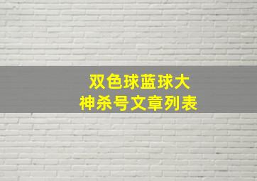 双色球蓝球大神杀号文章列表