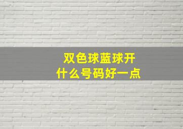 双色球蓝球开什么号码好一点