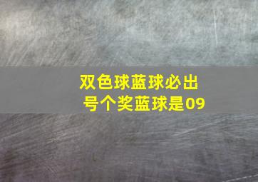 双色球蓝球必出号个奖蓝球是09