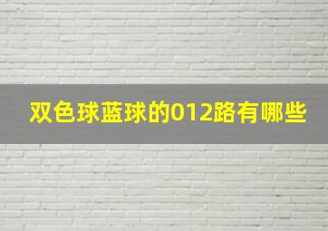 双色球蓝球的012路有哪些