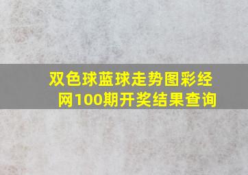 双色球蓝球走势图彩经网100期开奖结果查询