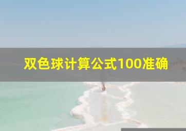 双色球计算公式100准确