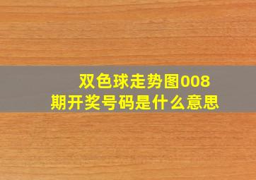 双色球走势图008期开奖号码是什么意思