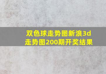 双色球走势图新浪3d走势图200期开奖结果