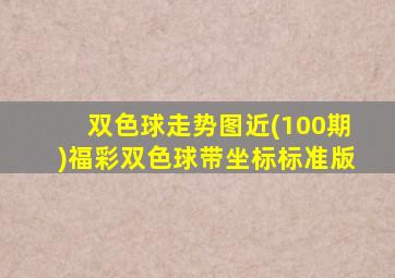 双色球走势图近(100期)福彩双色球带坐标标准版