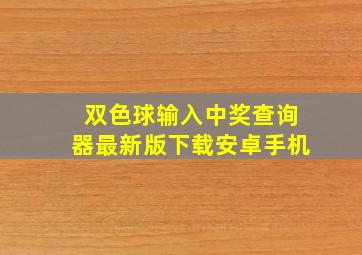 双色球输入中奖查询器最新版下载安卓手机