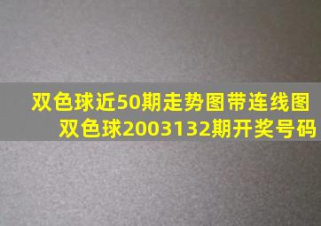 双色球近50期走势图带连线图双色球2003132期开奖号码