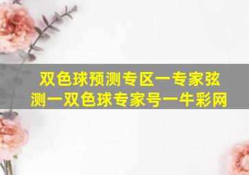 双色球预测专区一专家弦测一双色球专家号一牛彩网