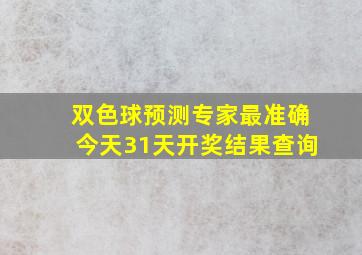 双色球预测专家最准确今天31天开奖结果查询