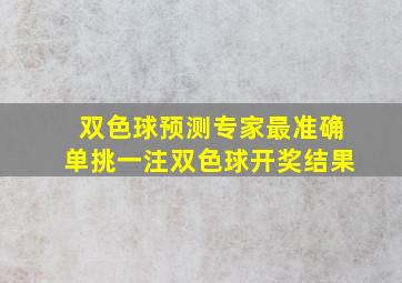 双色球预测专家最准确单挑一注双色球开奖结果